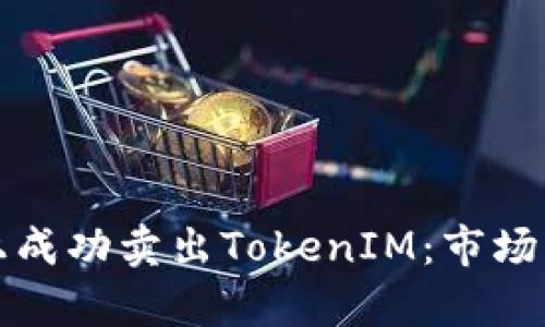 如何在以太坊上成功卖出TokenIM：市场分析与操作指南