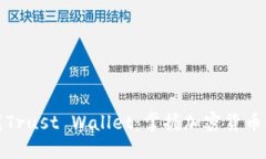 如何安全下载Trust Wallet：掌握加密货币管理的第