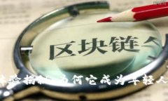 小狐狸钱包使用体验揭秘：为何它成为年轻人的