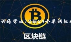 在讨论“派币”和助记词时，首先需要清楚助记