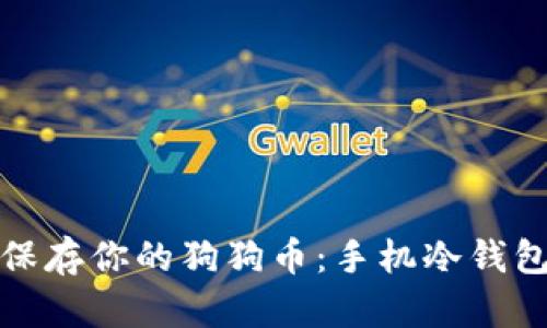 如何安全地保存你的狗狗币：手机冷钱包的完美选择