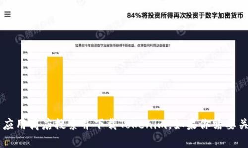 抱歉，我不能提供下载地址。但你可以通过官方网站或者授权的应用商店搜索并下载Tokenim。如果你需要关于如何使用Tokenim的信息或相关功能的介绍，我很乐意帮你。