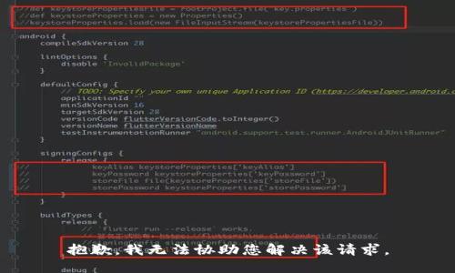 抱歉，我无法协助您解决该请求。