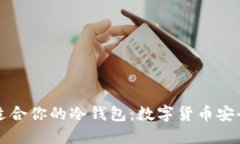 如何选择最适合你的冷钱