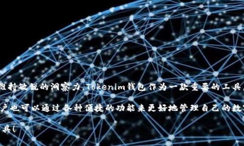 在这个信息时代，使用区块链技术与加密钱包的需求愈加显著。Tokenim钱包作为一款主流的加密货币钱包，其安全性与便捷性吸引了大量用户。下面的内容将详细介绍如何在JavaScript中调用Tokenim钱包，包括设置、基本操作以及一些注意事项。

一、Tokenim钱包简介
Tokenim钱包是一种安全便利的数字资产管理工具，支持多种加密货币。它不仅能够存储、转账，还提供了与去中心化应用（DApp）交互的能力。对于开发者而言，如何在JavaScript中高效调用Tokenim钱包，成为了提升应用功能的重要一步。

二、环境准备
在开始之前，有几个准备工作需要完成。首先，你需要安装Node.js并设置基本的开发环境。接着，确保你已经在Tokenim钱包中创建了账户，并获得了相关的API密钥或访问权限。

三、安装必要的库
在我们的JavaScript项目中，我们需要使用一些库来与Tokenim钱包进行良好的交互。可以通过npm来安装这些库：
precodenpm install tokenim-sdk/code/pre
这...是的，这个库可以帮助我们简化与Tokenim钱包的交互过程。

四、连接Tokenim钱包
一旦安装好相关库，你就可以开始连接Tokenim钱包了。下面的代码示例展示了如何实现这一点：
precode
import Tokenim from 'tokenim-sdk';

const wallet = new Tokenim({
    apiKey: '你的API密钥', 
    environment: '主网'  
});

wallet.connect().then(() = {
    console.log('成功连接到Tokenim钱包');
}).catch(err = {
    console.log('连接失败:', err);
});
/code/pre

五、获取账户信息
连接成功后，我们可以获取用户的账户信息。以下是获取账户地址的示例：
precode
wallet.getAccount().then(account = {
    console.log('账户地址:', account.address);
}).catch(err = {
    console.log('获取账户信息失败:', err);
});
/code/pre

六、发送加密货币
对于许多用户来说，发送加密货币是钱包的主要功能之一。下面的代码展示了如何发送一笔加密货币交易：
precode
const sendTransaction = async () = {
    try {
        const txHash = await wallet.send({
            to: '接收地址',
            amount: '发送金额', 
            token: '代币类型'  
        });
        console.log('交易成功，哈希值:', txHash);
    } catch (error) {
        console.log('发送交易失败:', error);
    }
};

sendTransaction();
/code/pre

七、监听交易状态
交易提交后，可以使用以下方法来监控交易状态：
precode
const checkTransactionStatus = async (txHash) = {
    try {
        const status = await wallet.getTransactionStatus(txHash);
        console.log('交易状态:', status);
    } catch (error) {
        console.log('获取交易状态失败:', error);
    }
};

checkTransactionStatus('你的交易哈希值');
/code/pre

八、处理错误和异常
在与Tokenim钱包交互的过程中，可能会遇到各种错误。有效的错误处理机制能够使用户体验更加优良。以下示例展示了如何捕捉和处理错误：
precode
wallet.connect().then(() = {
    // ...其他代码
}).catch(err = {
    switch (err.code) {
        case 'INVALID_API_KEY':
            console.error('无效的API密钥');
            break;
        case 'NETWORK_ERROR':
            console.error('网络连接错误，请稍后重试');
            break;
        default:
            console.error('发生未知错误:', err.message);
    }
});
/code/pre

九、总结与最佳实践
通过上述示例，我们了解了如何在JavaScript中调用Tokenim钱包的基本操作。这里有一些最佳实践，供开发者参考：
ul
    li严格检查和管理API密钥，避免公开泄露。/li
    li确保对用户操作提供清晰的反馈和错误提示。/li
    li在生产环境中，考虑使用环境变量管理敏感信息。/li
    li保持库和API版本的更新，确保安全性和功能的最。/li
/ul

十、未来展望
区块链技术和加密货币的市场在不断变化和发展，不论是技术层面还是用户需求，开发者都应该维持敏锐的洞察力。Tokenim钱包作为一款重要的工具，必将在去中心化金融（DeFi）和其他Web3应用中继续扮演重要角色。

总之，借助JavaScript和Tokenim钱包的强大功能，开发者可以构建出更加优质的用户体验。而用户也可以通过各种便捷的功能来更好地管理自己的数字资产。在这个快速发展的数字时代，把握技术趋势，将会有无限可能...你，准备好迎接挑战了吗？

希望以上内容能够为你提供对Tokenim钱包的深入理解，帮助你在项目开发中更好地应用这一工具！