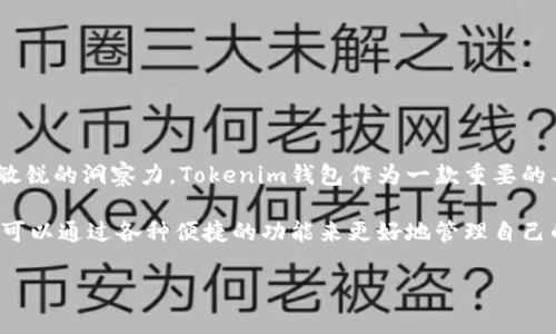 在这个信息时代，使用区块链技术与加密钱包的需求愈加显著。Tokenim钱包作为一款主流的加密货币钱包，其安全性与便捷性吸引了大量用户。下面的内容将详细介绍如何在JavaScript中调用Tokenim钱包，包括设置、基本操作以及一些注意事项。

一、Tokenim钱包简介
Tokenim钱包是一种安全便利的数字资产管理工具，支持多种加密货币。它不仅能够存储、转账，还提供了与去中心化应用（DApp）交互的能力。对于开发者而言，如何在JavaScript中高效调用Tokenim钱包，成为了提升应用功能的重要一步。

二、环境准备
在开始之前，有几个准备工作需要完成。首先，你需要安装Node.js并设置基本的开发环境。接着，确保你已经在Tokenim钱包中创建了账户，并获得了相关的API密钥或访问权限。

三、安装必要的库
在我们的JavaScript项目中，我们需要使用一些库来与Tokenim钱包进行良好的交互。可以通过npm来安装这些库：
precodenpm install tokenim-sdk/code/pre
这...是的，这个库可以帮助我们简化与Tokenim钱包的交互过程。

四、连接Tokenim钱包
一旦安装好相关库，你就可以开始连接Tokenim钱包了。下面的代码示例展示了如何实现这一点：
precode
import Tokenim from 'tokenim-sdk';

const wallet = new Tokenim({
    apiKey: '你的API密钥', 
    environment: '主网'  
});

wallet.connect().then(() = {
    console.log('成功连接到Tokenim钱包');
}).catch(err = {
    console.log('连接失败:', err);
});
/code/pre

五、获取账户信息
连接成功后，我们可以获取用户的账户信息。以下是获取账户地址的示例：
precode
wallet.getAccount().then(account = {
    console.log('账户地址:', account.address);
}).catch(err = {
    console.log('获取账户信息失败:', err);
});
/code/pre

六、发送加密货币
对于许多用户来说，发送加密货币是钱包的主要功能之一。下面的代码展示了如何发送一笔加密货币交易：
precode
const sendTransaction = async () = {
    try {
        const txHash = await wallet.send({
            to: '接收地址',
            amount: '发送金额', 
            token: '代币类型'  
        });
        console.log('交易成功，哈希值:', txHash);
    } catch (error) {
        console.log('发送交易失败:', error);
    }
};

sendTransaction();
/code/pre

七、监听交易状态
交易提交后，可以使用以下方法来监控交易状态：
precode
const checkTransactionStatus = async (txHash) = {
    try {
        const status = await wallet.getTransactionStatus(txHash);
        console.log('交易状态:', status);
    } catch (error) {
        console.log('获取交易状态失败:', error);
    }
};

checkTransactionStatus('你的交易哈希值');
/code/pre

八、处理错误和异常
在与Tokenim钱包交互的过程中，可能会遇到各种错误。有效的错误处理机制能够使用户体验更加优良。以下示例展示了如何捕捉和处理错误：
precode
wallet.connect().then(() = {
    // ...其他代码
}).catch(err = {
    switch (err.code) {
        case 'INVALID_API_KEY':
            console.error('无效的API密钥');
            break;
        case 'NETWORK_ERROR':
            console.error('网络连接错误，请稍后重试');
            break;
        default:
            console.error('发生未知错误:', err.message);
    }
});
/code/pre

九、总结与最佳实践
通过上述示例，我们了解了如何在JavaScript中调用Tokenim钱包的基本操作。这里有一些最佳实践，供开发者参考：
ul
    li严格检查和管理API密钥，避免公开泄露。/li
    li确保对用户操作提供清晰的反馈和错误提示。/li
    li在生产环境中，考虑使用环境变量管理敏感信息。/li
    li保持库和API版本的更新，确保安全性和功能的最。/li
/ul

十、未来展望
区块链技术和加密货币的市场在不断变化和发展，不论是技术层面还是用户需求，开发者都应该维持敏锐的洞察力。Tokenim钱包作为一款重要的工具，必将在去中心化金融（DeFi）和其他Web3应用中继续扮演重要角色。

总之，借助JavaScript和Tokenim钱包的强大功能，开发者可以构建出更加优质的用户体验。而用户也可以通过各种便捷的功能来更好地管理自己的数字资产。在这个快速发展的数字时代，把握技术趋势，将会有无限可能...你，准备好迎接挑战了吗？

希望以上内容能够为你提供对Tokenim钱包的深入理解，帮助你在项目开发中更好地应用这一工具！