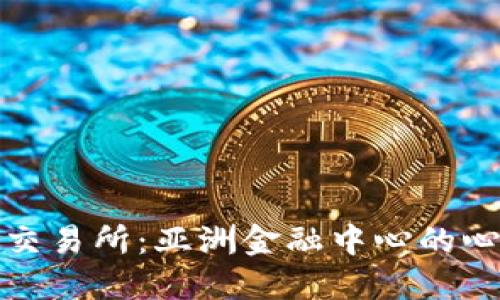 探秘香港交易所：亚洲金融中心的心脏与脉搏