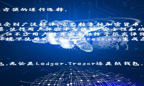 如何选择适合您的以太坊（ETH）冷钱包？

在这个数字货币日益普及的时代，保护您的资产变得尤为重要。而选择一个安全可靠的冷钱包来存储以太坊（ETH）则是每个投资者的必修课。那么，...您尝试过各种不同的钱包吗？究竟哪款冷钱包最值得信赖呢？今天，我们就来探讨一下这一话题，并分享一些热门选择。

冷钱包的基本概念

冷钱包，顾名思义，就是一种脱离网络环境的钱包，用于安全地存储数字货币。与热钱包（如在线交易所钱包）相比，冷钱包在安全性上有着显著的优势。这就好比...您信任的家里的保险箱，只有您知道密码，而不是什么人都可以随便进来的地方。冷钱包的类型主要有硬件钱包、纸钱包等。

硬件钱包，您的“数字资产保险箱”

硬件钱包是当前最受欢迎的冷钱包形式之一。许多人可能会问，市面上那么多硬件钱包，究竟要选择哪一款呢？您可能听说过...Ledger、Trezor和KeepKey等。它们绝对是市场上首屈一指的选择。

例如，Ledger Nano S和Ledger Nano X这两款产品，以其强大的安全性能和用户友好的界面被广泛使用。Ledger Nano X甚至具备蓝牙功能，可以让您在手机上更加方便地管理资产。您是否想过，凭借这一功能，您可以随时随地查看和管理您的以太坊？这...不是很方便吗？

纸钱包，最原始的安全方案

除了硬件钱包，纸钱包也是一种备受青睐的冷存储方式。这种方法相对简单，...但是安全性却有出奇的优越。纸钱包的基本原理就是将您的公钥和私钥打印在纸上，您可以将纸保存在一个安全的地方。虽说这看起来简单，但是...很多人都忘了纸钱包容易丢失、损坏或被毁坏。

因此，创建一个纸钱包时，一定要保证打印机是离线的，且没有其他人可以接触到。同时，您还应该制作多份备份，以备不时之需。总之，纸钱包虽然简单，但它也有其不可否认的缺点—对安全存储有较高的要求。

选择冷钱包的关键考虑因素

要选择一款合适的冷钱包，您需要考虑以下几个因素：

ul
    li安全性：这无疑是第一位的。冷钱包需要提供强大的安全功能，以保护您的资产免受黑客攻击和物理盗窃。/li
    li用户体验：钱包的易用程度、用户界面的友好性也是很重要的。毕竟，您希望能够轻松管理自己的资产，而不是每次都要为复杂的操作感到头疼。/li
    li兼容性：确保您选择的钱包可以兼容不同的操作系统和平台。尤其是如果您同时使用手机和PC的话，更需要关注这一点。/li
    li额外功能：一些冷钱包支持多种币种，甚至具有蓝牙或应用程序等附加功能。这些特性可能会对您的决策有所影响。/li
/ul

以太坊冷钱包推荐

已经讨论了冷钱包的基础知识以及如何选择适合您的钱包。接下来，我们来具体推荐几款高人气的以太坊冷钱包，让您可以方便的进行选择。

ul
    listrongLedger Nano S:/strong 作为最受欢迎的硬件钱包之一，Ledger Nano S以其实惠的价格和出色的安全性受到广泛好评。它支持多种加密货币，并提供一套用户友好的管理软件。/li
    listrongTrezor Model T:/strong 这款高级硬件钱包不仅支持以太坊，还能管理多种其他数字资产。它配备了触摸屏，使得用户体验十分流畅。安全性和功能性都在业界有口皆碑。/li
    listrongKeepKey:/strong KeepKey是一款极具性价比的冷钱包，它的界面友好且易于使用。虽然其市场占有率较低，但不少用户对其安全性给予很高评价。/li
    listrong纸钱包生成器:/strong 如果您考虑使用纸钱包，可以使用一些在线钱包生成器（注意确保在安全的、离线的环境下使用），如Bitaddress.org生成属于自己的纸钱包，记得进行保密保存。/li
/ul

总结

在选择以太坊冷钱包时，安全性、便捷性与兼容性是最重要的考虑因素。通过综合评估，您可以挑选出最适合自身需求的钱包，无论是Ledger、Trezor还是纸钱包，都有其独特的优势。...希望您在这一领域能够有所收获，保护好自己的数字资产！

冷钱包,以太坊,数字货币,硬件钱包/guanjianci
选择适合自己的以太坊冷钱包，安全存储是投资的基石