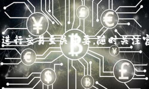 Tokenim 是一个提供加密货币交易及相关服务的平台，支持多种加密货币的交易。在选择交易所时，了解支持的币种是非常重要的。以下是Tokenim 支持的一些常见币种，但具体会因市场变化而有所不同。建议您访问 Tokenim 的官方网站或查阅相关的公告以获取最新的信息。

### Tokenim 支持的主要币种 (示例)

1. **比特币 (BTC)** - 作为第一种加密货币，比特币在市场上拥有最多的市值和认知度。
2. **以太坊 (ETH)** - 以太坊是一个支持智能合约的区块链平台，其原生代币以太坊在许多 DeFi 和 NFT 项目中被广泛使用。
3. **瑞波币 (XRP)** - 一种旨在为银行和金融机构提供快速、低成本跨境支付解决方案的数字资产。
4. **莱特币 (LTC)** - 被誉为“数字银”的莱特币，已经被用作比特币的补充，尽管它的市场热度相对较低。
5. **狗狗币 (DOGE)** - 虽起初作为玩笑币，但如今已成为一种广受欢迎的加密货币，尤其在社交媒体上频频受到关注。

### 其他可能支持的币种

- **Chainlink (LINK)**
- **波卡 (DOT)**
- **卡尔达诺 (ADA)**
- **币安币 (BNB)**
- **Uniswap (UNI)**

当然，Tokenim 可能还支持更多其他币种，包括一些较为小众或者新兴的项目。

### 如何查找最新支持的币种

如果您想要获得关于 Tokenim 支持的币种的最新信息，可以通过以下方法：

1. **官方网站**：访问 Tokenim 的官方网站，通常在币种交易页面能找到支持列表。
2. **社交媒体**：关注 Tokenim 的社交媒体账号，平台通常会在上面发布最新币种的支持信息。
3. **社区讨论**：参与相关的加密货币社区，查看其他用户的经验和分享，这也是获取信息的一个好途径。

### 总结

Tokenim 支持多种加密货币, 使交易者和投资者能够参与这个快速发展的市场。了解平台支持的币种对于制定投资策略和进行交易至关重要。随时关注官方信息，以确保你能获得最新、最准确的信息。如果您有特定的交易需求或者感兴趣的币种，建议在选择交易所时充分调研。

希望以上信息对您有所帮助！如果有更多问题，欢迎随时询问。