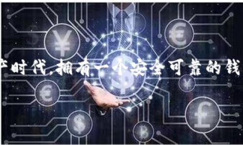 在这个数字货币日益普及的时代，许多人开始关注如何安全地存储自己的资产。其中，冷钱包因其安全性备受推崇。那么，关于“token.im 冷钱包哪里买？”这个问题，我们可以逐步揭开它的神秘面纱。

冷钱包的核心价值

首先，我们需要了解为什么冷钱包如此重要。简单来说，冷钱包是一种不与互联网连接的存储设备，这使得其免受黑客攻击和恶意软件的影响。对于那些认真对待自己的数字资产的人来说，冷钱包的安全性是无可替代的选择...这也是为什么越来越多的人开始探索如何购买冷钱包，尤其是在像token.im这样的知名品牌上的冷钱包。

token.im的品牌背景

token.im是一个较为人知的数字货币钱包，提供多种服务，旨在为用户提供安全、便捷的数字资产管理方案。他们的冷钱包设计得到用户的肯定，因其高安全性和人性化设计，受到众多数字货币持有者的青睐。不过，在购买冷钱包之前，了解产品的具体特性、价格及购买渠道显得尤为重要。

在哪里购买token.im冷钱包

那么，token.im的冷钱包到底在哪里可以买到呢？这里有几个常见的渠道供大家参考：

h41. 官方网站/h4
最直接且安全的方法就是通过token.im的官方网站进行购买。在官网上，用户可以找到最新的冷钱包型号、价格信息及购买链接。而且，通过官网购买，用户还能够享受到官方的售后服务...毕竟，这是保障你资产安全的重要一步。

h42. 线上电商平台/h4
除了官网，许多知名的电商平台如京东、天猫、Amazon等也出售token.im的冷钱包。购买时，请务必选择信誉良好的商家，以避免购买到假货或二手产品。此外，在线电商平台的消费者评价系统也提供了有益的信息，可以帮助你做出更好的选择。

h43. 数字货币交易所/h4
有些数字货币交易所（如Binance、Coinbase）会提供冷钱包的购买链接或推荐。这些平台通常与硬件钱包厂商有合作关系，从而为用户提供便捷的购买途径。但在此之前，确保选择的交易所是值得信赖的...安全第一嘛！

h44. 专业电子产品店/h4
如果你更倾向于线下购买，可以寻找一些专业的电子产品店或者数码产品商店...在这些地方，你可能会找到token.im的冷钱包。当然，建议你在购买前多做一些比较，不仅可以确保价格和质量，还可以亲自体验产品，感受其易用性。

购买冷钱包时的注意事项

在购买token.im的冷钱包之前，有几个注意事项你不得不考虑：

h41. 价格对比/h4
冷钱包的价格可能因市场、地区和购买渠道的不同而有所差异。你可以在多个平台上对比价格，寻找最有性价比的选择...当然，最便宜的未必是最好的产品哦！

h42. 用户评价/h4
无论是在线上还是线下购买，查看用户评价是非常重要的一步。用户的真实反馈可以直接反映产品的质量和使用体验，可以帮助你更直观地了解产品的性能。

h43. 备份和安全性/h4
冷钱包的安全性是其核心价值所在，但用户的操作也同样关键。在购买后，务必认真阅读说明书，了解如何安全备份和使用冷钱包，确保你的数字资产始终安全无虞。

结论：选择适合自己的冷钱包

总之，token.im的冷钱包提供了一种相对安全的方式来存储你的数字资产。无论你选择哪种购买渠道，确保做足功课，理解每一个步骤。在这个数字资产时代，拥有一个安全可靠的钱包，不仅是对自己资产的负责，也是在保障个人信息安全的长远规划...所以，不要再犹豫了，赶快入手你的token.im冷钱包吧！

通过以上介绍，希望能为你解答“token.im 冷钱包哪里买”的疑问！安全存储你的数字资产，才是通往财富自由的第一步。