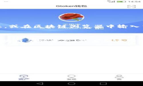 要将交易所中的币转移到Tokenim（假设你指的是某种具体的加密钱包或者平台），需要遵循一些步骤。以下是详细的指导：

第一步：创建Tokenim钱包
如果你尚未拥有Tokenim钱包，第一步就是创建一个。在Tokenim官方网站或应用程序上注册一个新账户。创建时请确保使用安全的密码，并启用两步验证（2FA），以提高安全性。

第二步：获取你的Tokenim钱包地址
在创建好钱包后，你需要找到你的Tokenim地址。这个地址通常是一个长字符串，代表你的钱包。例如，如果你打算转移比特币（BTC），则需要找到BTC的接收地址。可以在Tokenim的“接收”或“存款”页面找到该地址。

第三步：登录交易所
进入你所使用的加密货币交易所，登录你的账户。确保你的账户已经通过KYC（了解你的客户）程序，并满足提款条件。

第四步：选择提币功能
在交易所的界面中，找到提款或提币的按钮。通常这个选项在“资产”或“钱包”页面的选项中可以找到。点击之后，系统将提示你输入提币的相关信息。

第五步：输入转账信息
在提款页面上，输入以下信息：
ul
    listrong接收地址：/strong复制并粘贴你在Tokenim钱包中获取的地址。/li
    listrong提款金额：/strong输入你想要转移的币的数量。/li
    listrong备注（可选）：/strong有些交易所提供备注选项，你可以写下这一笔转账的目的。/li
/ul

第六步：确认转账信息
在你提交提款请求之前，务必仔细核对以上信息。尤其是接收地址，任何错误都可能导致资产丢失。如果所有信息无误，确认提款请求。

第七步：完成安全验证
为了保护用户资金，许多交易所会要求进行安全验证，比如输入邮箱验证码、短信验证码或是进行2FA认证。按照系统的提示完成这些步骤。

第八步：等待转账确认
提交提币请求后，你需要耐心等待。在区块链网络上，交易确认的时间会因币种、当时网络的拥堵状况而有所不同。你可以在交易所查看转账状态，或在区块链浏览器中输入交易哈希查看进度。

第九步：检查Tokenim钱包
在你确认交易所已经处理完提款请求后，返回到Tokenim钱包，查看是否收到转账。通常钱包会在一段时间内更新余额。如果没有收到，请检查区块链确认状态，或者联系交易所的客服。

第十步：安全存储
一旦资金到达Tokenim钱包，建议你采取适当的安全措施，比如将大型资产转至冷钱包存储，避免长时间放在热钱包中。如果你不打算频繁交易，考虑将其存储在更安全的地方。

总结：
将币从交易所转到Tokenim并不复杂，但一定要注意安全和准确性。每一步的细心操作都有助于确保你的资产安全。请记住，不同交易所和钱包的操作界面可能会有所不同，因此全年龄段的用户都可以根据上述步骤找到相应的功能。在操作过程中遇到问题时，及时联系交易所的客服，确保在安全的环境中进行交易。

希望这些信息能帮助你顺利完成转账！如果还有其他疑问，欢迎随时询问。