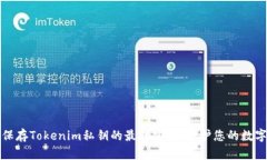 安全保存Tokenim私钥的最佳实践：保护您的数字资