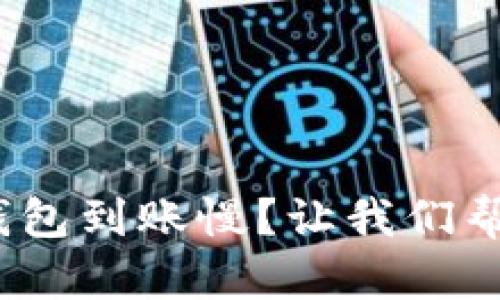 充币到Tokenim钱包到账慢？让我们帮你找到解决方案！