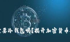 玩欧意一定要冷钱包吗？