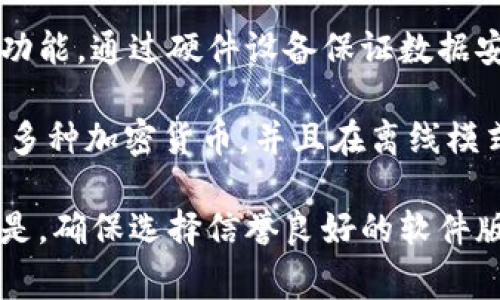 收货币的冷钱包一般被称为“冷钱包应用”或“冷钱包软件”。这些软件设计用于安全存储加密货币，通常不会直接连接到互联网，从而减少被黑客攻击的风险。以下是一些常见的冷钱包软件的名称：

1. **Electrum**：这是一个轻量级的比特币冷钱包，支持多种操作系统，可以创建私钥并在离线状态下管理比特币。

2. **Armory**：这是一个功能强大的比特币冷钱包，专为高级用户设计，提供丰富的安全选项。

3. **Exodus**：虽然它也有热钱包的功能，但Exodus允许用户在离线模式下管理多个加密货币，提供友好的用户界面。

4. **Trezor Suite**：配合Trezor硬件钱包使用，Trezor Suite提供了冷钱包的功能，通过硬件设备保证数据安全。

5. **Ledger Live**：这也是一种配合Ledger硬件钱包使用的软件，可以用于管理多种加密货币，并且在离线模式下进行安全操作。

冷钱包的本质是将私钥存储在不连接互联网的环境下，以增大安全性。需要注意的是，确保选择信誉良好的软件版本，定期更新并备份相关数据，以防数据丢失和确保安全。