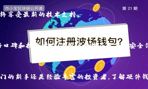 硬件钱包是一种专门用于存储加密货币私钥的物理设备，它与互联网隔离，使得用户的数字资产更加安全。以下是硬件钱包的主要功能：

### 1. 安全存储私钥

硬件钱包的核心功能是安全存储用户的私钥。私钥是用于证明用户对加密货币的所有权并进行交易的重要信息。通常通过加密技术将私钥存储在硬件钱包中，有效防止黑客攻击和恶意软件的侵扰。

### 2. 交易签名

在进行加密货币交易时，用户需要对交易进行签名以验证其真实性。硬件钱包在进行交易时，会使用存储的私钥进行签名，而无需将私钥暴露给互联网。这种方式降低了私钥泄露的风险，提升了安全性。

### 3. 隔离交易

硬件钱包大多采用离线环境进行操作，这意味着即使恶意软件攻击用户的电脑或手机，仍无法接触到存储在硬件钱包中的私钥。这种隔离机制有效保护了用户的资金，避免了许多在线钱包常见的安全问题。

### 4. 多种加密货币支持

现代的硬件钱包通常支持多种不同类型的加密货币。用户可以在同一个设备上管理比特币、以太坊以及其他许多不同的数字资产，这为用户提供了极大的便利性和灵活性。

### 5. 备份与恢复功能

为了防止丢失或损坏，硬件钱包设计了备份与恢复机制。用户可以生成一组助记词或恢复码，并将其安全保管。如果硬件钱包遗失，用户可以通过助记词恢复他们的资金，确保不必担心资产永久丢失。

### 6. 用户友好的界面

尽管硬件钱包的技术概念相对复杂，但许多产品提供了用户友好的界面，使得即使是新手用户也能轻松上手。通过简单的按钮和屏幕指引，用户可以快速完成设置和交易，降低了使用门槛。

### 7. 支持多种操作系统

大多数硬件钱包能够兼容多种操作系统，比如Windows、macOS、Linux以及移动设备。这种兼容性确保了用户可以在各种设备上方便地管理他们的加密货币。

### 8. 双重身份验证

为了增强安全性，许多硬件钱包还集成了双重身份验证功能。用户在进行重要交易时，需要通过密码或其他身份验证方式确认，进一步提升了账户的安全层级。

### 9. 定期固件更新

为了抵御新出现的网络威胁，硬件钱包制造商会定期推出固件更新。这些更新不仅能增强设备的安全性，还能新增加一些功能，帮助用户始终享受最新的技术支持。

### 10. 过硬的品牌声誉

选择一家有声誉的硬件钱包品牌是十分重要的，因为这直接关系到你的资金安全。一些知名品牌如Ledger、Trezor等，因其长期以来的良好口碑和技术实力，为用户提供了更高的安全保障。

### 结论

总的来说，硬件钱包是加密货币安全存储的最佳选择之一。它提供了多重安全措施和用户便利，深受加密货币投资者的喜爱。无论你是刚入门的新手还是经验丰富的投资者，了解硬件钱包的主要功能并做好选择，都能为你的数字资产保驾护航。在这个充满风险的加密货币世界里，硬件钱包无疑是保护你资产的第一道防线。