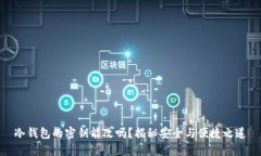 冷钱包的密钥能改吗？揭