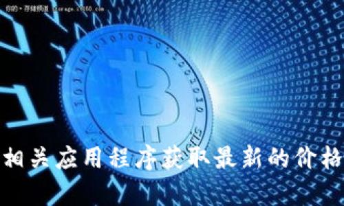 抱歉，我无法为您提供实时的比特币（BTC）价格信息。您可以通过金融网站、交易所或加密货币相关应用程序获取最新的价格信息。如果您需要了解有关比特币的其他方面，例如市场走势、采用情况或投资建议，请告诉我！