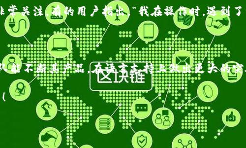 Ledger钱包支持中文吗？一探究竟！

在如今这个数字货币迅猛发展的时代，越来越多的人开始关注如何安全、便捷地管理自己的加密资产。其中，Ledger钱包作为一个备受推崇的硬件钱包品牌，吸引了许多用户的目光。可是，很多人心中都在问：Ledger钱包支持中文吗？对于希望以母语使用产品的用户来说，这个问题尤为重要。那么，接下来就让我们深入探讨这个话题！

什么是Ledger钱包？

首先，让我们对Ledger钱包有个基本的了解。Ledger是一家成立于2014年的公司，专注于提供安全的数字资产存储解决方案。它们的硬件钱包如Ledger Nano S和Ledger Nano X，以其强大的安全性和用户友好性而广受欢迎。在加密货币的世界里，安全性至关重要，而Ledger通过冷存储和多层加密技术，确保用户的资产免受黑客攻击。

为什么语言支持如此重要？

语言支持不仅仅是用户体验的问题，更是品牌走向全球化的一个重要步骤。如果一个产品能支持多种语言，用户能够更容易地理解产品的功能、操作步骤以及任何潜在的风险，这无疑会增加用户的信任感和使用意愿。对于许多非英语国家的用户来说，中文的支持更是让他们能够心无旁骛地享受数字资产的管理。

Ledger钱包的语言设置

关于Ledger钱包对语言的支持，官方在其产品页面及用户手册中指出，Ledger钱包的界面支持多种语言。用户可以根据需要，在设置中选择合适的语言。这意味着，虽然Ledger的官方网站主要使用英语，但其产品在许多语种间的切换也是相对便捷的。

不过，目前在用户界面上，绝大多数功能似乎依然以英语为主。并且，有些用户曾反馈过在实际操作中，虽然切换了简体中文，但界面仍有部分内容未能完全翻译，这给部分用户带来了困扰。正因如此，通过社区反馈与用户指导，Ledger团队正在不断改进，希望尽快对此做出回应，提升整体的用户体验。

如何在Ledger钱包中切换语言？

如果你已经拿到了自己的Ledger钱包，想要试试如何切换到中文界面，这里有一些简单的步骤供你参考：

ol
li首先，将Ledger钱包连接到你的电脑，并打开Ledger Live应用程序。/li
li在主界面，找到“设置”选项，点击进入。/li
li在设置菜单中，寻找“语言”这一项。根据需要选择“简体中文”。/li
li保存设置，等待界面自动刷新，查看是否成功切换为中文界面。/li
/ol

当然，这个过程可能会因为软件版本不同而有所变化，因此，最好是参考最新的用户手册或官方支持页进行操作。

中文支持对用户体验的影响

想象以下场景：你是一个刚刚接触加密货币的新手，充满了对此领域的好奇，但又对技术操作充满了畏惧。在这种情况下，如果Ledger钱包能够支持中文，对你无疑是个巨大帮助。你能顺畅地阅读和理解每一个操作步骤，而不必依赖翻译软件或是求助于朋友。

这样的语言支持不仅能提升用户的信心，更能鼓励更多的人参与到数字货币的投资和使用中。就像前面提到的，语言是文化的一部分。能够以母语进行操作，会让用户更加自然地接触这个新的世界，而不是因为语言的障碍而犹豫不决。

社区的声音

在加密货币的社区中，用户的反馈和讨论是一种非常重要的驱动机制。我们可以在各大论坛和社交平台中看到，对于Ledger钱包的中文支持，大家都非常关注。有的用户指出，“我在操作时，遇到了一些用语不够清晰的地方，希望Ledger能够加快翻译进程。”而有的用户则表示欣赏Ledger的安全性和品牌影响力，同时也期待更多语言的逐步实现。

结语：未来展望

总的来说，虽然Ledger钱包在中文支持上尚有许多提升的空间，但其品牌的影响力和安全性能都无可否认。希望随着用户群体的不断壮大，Ledger团队能不断其产品，在语言支持上做出更大的突破。来自用户的声音会是推动变化的动力，而用户的需求总能促使企业进行更加人性化的改进和创新。

那么，朋友们，你们对Ledger钱包的中文支持有何看法呢？是否也希望它能更好地服务于我们中国的用户呢？未来的黑科技世界，十分期待你们的参与！

Ledger钱包, 硬件钱包, 中文支持, 数字货币/guanjianci