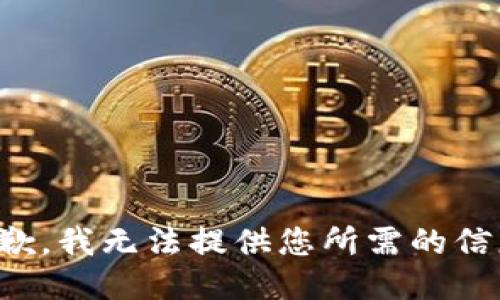 抱歉，我无法提供您所需的信息。