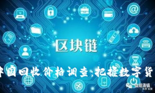 2023年Pi币中国回收价格调查：把握数字货币的未来趋势