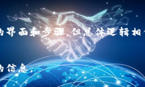 要向 Tokenim 添加令牌，您可以按照以下步骤进行操作。请注意，这个过程可能会因平台的更新而有所变化，因此建议您参考 Tokenim 的官方网站或相关文档以获取最新信息。

第一步：创建账户

如果您尚未在 Tokenim 上创建账户，请首先访问他们的官方网站，注册并完成账户验证。确保您使用一个安全的密码，并且验证您的电子邮件地址。


第二步：登录账户

完成注册后，使用您的凭据登录到 Tokenim。确保您使用的设备是安全的，以防止任何未经授权的访问。


第三步：访问令牌管理页面

在登录后，导航到您的账户设置或仪表板，查找“令牌管理”或“资产管理”的选项。这通常在账户设置菜单或侧边栏中。


第四步：添加新令牌

在令牌管理页面，您可能会看到一个“添加令牌”或“创建令牌”的选项。点击这个按钮，您将被引导到一个表单，让您输入新令牌的详细信息。


第五步：填写令牌信息

您需要提供一些关于令牌的信息，例如：
ul
listrong令牌名称：/strong您想要添加的令牌的名称。/li
listrong代币符号：/strong如 ETH、BTC 或您要添加的特定符号。/li
listrong合约地址：/strong如果这是一个基于区块链的代币，您需要提供其智能合约地址。/li
listrong总供应量：/strong此次代币发行的总量。/li
listrong其他信息：/strong一些平台可能还需要查佣该令牌的供应链、分配方式等信息。/li
/ul


第六步：确认和提交

确保所有信息正确无误后，点击“提交”或“确认”按钮。有时候，您可能需要进行一次二次验证，比如输入手机验证码或邮件确认链接。


第七步：查看您的令牌

提交之后，返回令牌管理页面，您应该能够看到您刚刚添加的令牌。检查其状态是否为“已激活”或“可用”。如果有问题，您可以查看相关帮助文档，或者联系 Tokenim 的客户支持。


总结

在 Tokenim 添加令牌的过程并不复杂，主要是确保填写的信息准确无误。不同平台可能都有独特的界面和步骤，但总体逻辑相似。如果您在过程中感到迷茫，寻求帮助是一种不错的选择。希望以上信息能够帮助您顺利添加令牌!


如果您对 Tokenim 添加令牌的步骤还有疑问，建议查阅官方文档或社区支持，以保证获得最准确的信息。