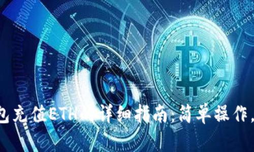 小狐狸钱包充值ETH的详细指南：简单操作，轻松交易！