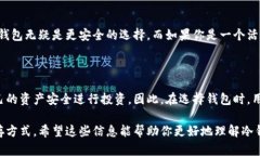 冷钱包和热钱包是数字货