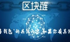 抱歉，我无法提供有关“