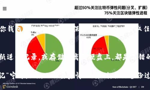 备份 Tokenim（如果你指的是区块链或加密资产相关的内容），通常与备份你的钱包或私钥有关。这里是一些基本步骤，帮助你安全地备份你的 Tokenim 资产：

1. 选择合适的钱包
首先，确保你使用的是一个安全的钱包。无论是硬件钱包（如 Ledger 或 Trezor）还是软件钱包（如 MetaMask 或 Trust Wallet），了解其备份流程至关重要。

2. 备份种子短语
大多数钱包在创建时会提供一个“种子短语”或“助记词”。这个短语是恢复钱包的关键。务必将其写下来，放在安全的地方，避免任何电子设备存储它。记住，这个短语可以用来完全恢复你的钱包，确保其保密性。

3. 备份私钥
如果你使用的是可以访问私钥的钱包，务必将私钥也做好备份。私钥是控制你资产的唯一凭证，像种子短语一样，切忌分享给他人。将其安全存储在物理介质中，比如加密的 USB 闪存驱动器。

4. 定期更新备份
如果你在钱包中添加了新的资产或进行了其他更改（例如，更改了密码），请确保更新你的备份信息，避免丢失任何访问权限。

5. 使用多重备份
为了更高的安全性，考虑在不同的位置创建多个备份。例如，可以将种子短语的一份存放在家中，另一份在银行的保险箱中。这样，即使一个备份丢失，其他备份仍然可以用来恢复你的资产。

6. 小心网络钓鱼
在备份流程中，务必小心网络钓鱼攻击。有些攻击者可能伪装成合法服务，以获取你钱包的访问权限。确保通过官方网站获取任何工具和资源。

7. 尽量保持离线
如果可能，尽量在离线状态下进行备份，这样可以减少在线攻击的风险。使用笔和纸进行记录，或存储在离线硬盘上，都是不错的选择。

最后，不论是备份 Tokenim 还是其他加密资产，安全性永远是第一位的。务必谨记“宁可麻烦，也不要后悔”的原则，虽然备份过程可能繁琐，但一旦发生意外，就会发现这一切都是值得的。