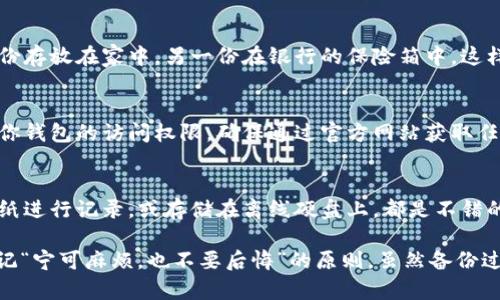 备份 Tokenim（如果你指的是区块链或加密资产相关的内容），通常与备份你的钱包或私钥有关。这里是一些基本步骤，帮助你安全地备份你的 Tokenim 资产：

1. 选择合适的钱包
首先，确保你使用的是一个安全的钱包。无论是硬件钱包（如 Ledger 或 Trezor）还是软件钱包（如 MetaMask 或 Trust Wallet），了解其备份流程至关重要。

2. 备份种子短语
大多数钱包在创建时会提供一个“种子短语”或“助记词”。这个短语是恢复钱包的关键。务必将其写下来，放在安全的地方，避免任何电子设备存储它。记住，这个短语可以用来完全恢复你的钱包，确保其保密性。

3. 备份私钥
如果你使用的是可以访问私钥的钱包，务必将私钥也做好备份。私钥是控制你资产的唯一凭证，像种子短语一样，切忌分享给他人。将其安全存储在物理介质中，比如加密的 USB 闪存驱动器。

4. 定期更新备份
如果你在钱包中添加了新的资产或进行了其他更改（例如，更改了密码），请确保更新你的备份信息，避免丢失任何访问权限。

5. 使用多重备份
为了更高的安全性，考虑在不同的位置创建多个备份。例如，可以将种子短语的一份存放在家中，另一份在银行的保险箱中。这样，即使一个备份丢失，其他备份仍然可以用来恢复你的资产。

6. 小心网络钓鱼
在备份流程中，务必小心网络钓鱼攻击。有些攻击者可能伪装成合法服务，以获取你钱包的访问权限。确保通过官方网站获取任何工具和资源。

7. 尽量保持离线
如果可能，尽量在离线状态下进行备份，这样可以减少在线攻击的风险。使用笔和纸进行记录，或存储在离线硬盘上，都是不错的选择。

最后，不论是备份 Tokenim 还是其他加密资产，安全性永远是第一位的。务必谨记“宁可麻烦，也不要后悔”的原则，虽然备份过程可能繁琐，但一旦发生意外，就会发现这一切都是值得的。