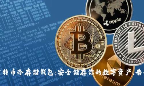 如何制作莱特币冷存储钱包：安全储存你的数字资产，告别网络风险