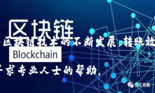 在进行Tokenim转账之前，了解一些基本概念和步骤十分重要，以确保您的操作安全顺利。Tokenim是基于区块链技术的一种加密数字资产，转账流程相对简单，但也需要注意一些细节。以下是关于如何进行Tokenim转账的详细介绍。

一、准备工作

在开始之前，您需要确保自己已经拥有Tokenim资产并且在一个支持Tokenim的数字钱包中。您还需要准备好接收转账的地址，以及确保您的钱包中有足够的余额来支付转账的手续费。

二、选择数字钱包

数字钱包是存储Tokenim的地方，市面上有许多支持Tokenim的数字钱包，比如MetaMask、Trust Wallet等。在选择钱包时，请考虑以下因素：

ul
    li安全性：确保选择一个信誉良好的钱包，能提供强大的安全保护。/li
    li用户体验：钱包的界面和操作流程是否友好，易于使用。/li
    li兼容性：钱包是否支持Tokenim及其他您可能用到的资产。/li
/ul

三、获取接收地址

在进行转账时，您需要获取接收方的Tokenim地址。这通常是一个长度较长的字符串。确保地址的准确性，因为区块链交易不可逆转，若地址错误，可能导致资产丢失。

四、开始转账过程

以下是转账的基本步骤：

ol
    li打开您的数字钱包，选择Tokenim。/li
    li点击“发送”或“转账”按钮。/li
    li在“接收地址”栏中输入或粘贴接收方的Tokenim地址。/li
    li输入您希望转账的Tokenim数量。请注意检查余额，确保能够支付转帐费用。/li
    li确认所有信息正确无误后，点击“确认”或“发送”。/li
/ol

五、确认转账细节

在确认转账之前，建议再次检查所有信息，包括接收地址和金额。这一步骤非常重要，因为区块链上的操作是不可逆的，一旦发送出去就无法撤回。此外，您的钱包可能会提示您转账费用，这笔费用通常是为了支付网络手续费，确保您的交易被确认。

六、查看交易状态

在发送交易后，您可以通过钱包中提供的交易记录功能来查看转账状态。一般情况下，交易会在几分钟内被确认，但有时可能会因为网络拥堵而延迟。在区块链浏览器中，您也可以输入交易哈希值来确认交易状态。

七、常见问题与解决方法

如果在转账过程中遇到问题，以下是一些常见问题和解决方法：

ul
    li转账未显示：如果转账后余额没有变化，可能是网络延迟，耐心等待一段时间再查看。/li
    li手续费过高：如果转账费过高，您可以根据需求调整手续费，某些钱包允许您手动设置，但会影响转账速度。/li
    li地址错误：如果您已发送到错误地址，无法追回，务必仔细输入。/li
/ul

八、安全转账建议

转账过程中，安全性至关重要。以下是一些保护自身资产的建议：

ul
    li启用双重身份验证：很多钱包允许用户启用双重身份验证，以增加安全性。/li
    li定期备份钱包：定期备份您的钱包，确保在设备损坏或丢失时可以恢复。/li
    li保持软件更新：定期更新您的钱包软件，确保安全性和功能最。/li
/ul

总结

Tokenim的转账过程并不复杂，但在进行操作时务必要小心谨慎，确保交易细节无误，并保持安全意识。随着区块链技术的不断发展，转账效率和安全性也在不断提升，未来我们有理由相信，数字资产的转账将会愈加便捷。

希望这篇指南能够帮助您顺利完成Tokenim的转账，如果您有任何疑问，建议查看相关钱包的官方文档或寻求专业人士的帮助。
