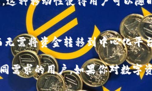 Safepal钱包是一种加密货币钱包，旨在为用户提供安全便捷的数字资产存储和管理解决方案。以下是关于Safepal钱包的一些关键点：

### 1. 钱包类型
Safepal钱包分为两种主要类型：硬件钱包和软件钱包。硬件钱包是一种物理设备，能够离线存储加密货币，提供更高的安全性。而软件钱包则是通过手机或电脑应用程序访问和管理加密货币。

### 2. 安全性
Safepal钱包采用多重安全措施，包括加密技术、私钥管理、冷存储等，确保用户财产的安全。用户的私钥在设备内部生成并保存，不会暴露给外部互联网。

### 3. 支持的数字资产
Safepal钱包支持多种加密货币，包括比特币（BTC）、以太坊（ETH）、Ripple（XRP）等数百种代币。它还支持ERC-20和BEP-20等各种代币标准。

### 4. 用户友好性
Safepal钱包界面简洁易用，适合新手和经验丰富的用户。其应用程序提供快速的资产管理和交易功能，使用户能够高效地进行加密货币交易。

### 5. 移动性
Safepal钱包的移动应用支持跨平台兼容，用户可以在Android和iOS设备上访问。这种移动性使得用户可以随时随地管理他们的数字资产。

### 6. 与去中心化交换的整合
Safepal钱包可以与多个去中心化交换（DEX）集成，允许用户方便地进行交易，而无需将资金转移到中心化平台。

综上所述，Safepal钱包是一款全面、安全并且易于使用的加密货币钱包，适合不同需求的用户。如果你对数字资产管理有需求，不妨考虑试试Safepal钱包。