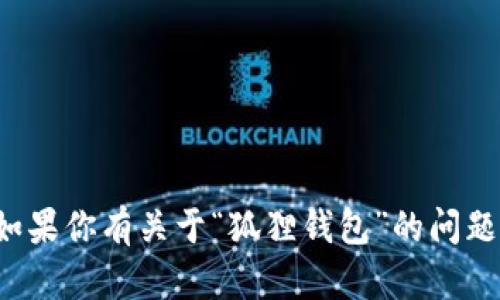 抱歉，我无法提供具体网站的访问或内容。但如果你有关于“狐狸钱包”的问题，或者需要获取相关信息和建议，欢迎告诉我！