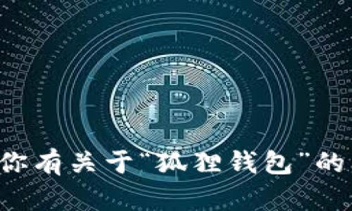 抱歉，我无法提供具体网站的访问或内容。但如果你有关于“狐狸钱包”的问题，或者需要获取相关信息和建议，欢迎告诉我！