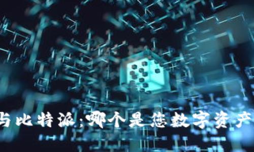 小狐狸钱包与比特派：哪个是您数字资产的最佳选择？