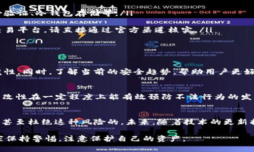 关于“tokenim会被盗吗”这个问题，确实是许多加密货币投资者和用户非常关注的话题。为了深入探讨这个问题，我们可以从几个方面来分析：tokenim的风险性、防护措施、盗窃事件的实例，以及如何保障自己的资产安全等。  

1. 理解Tokenim  
在深入探讨tokenim会不会被盗之前，我们需要先了解什么是tokenim。简而言之，tokenim是一种加密货币或数字资产，它在区块链技术的支持下进行流通和交易。可以想象，tokenim如同实体货币一样，虽然具有很高的价值，但如果没有妥善保管，就可能遭遇盗窃的风险。  

2. Tokenim的盗窃风险  
随着加密货币市场的不断发展，tokenim的盗窃事件时有发生。有人可能会问：这...是真的吗？是的，事实上，在过去的几年里，全球各地发生过多起著名的数字资产盗窃案件。从黑客攻击到桌面钱包的泄露，再到钓鱼攻击...各种手段层出不穷，层层威胁着用户的资产安全。  

3. 盗窃手段解析  
那么，tokenim究竟是如何被盗的呢？让我们来看看一些常见的盗窃手段：  
ul  
listrong黑客攻击：/strong黑客通过技术手段攻击交易平台或钱包，直接窃取用户的资产。这种方式通常涉及复杂的技术，因此只有少数极具针对性的团伙能够成功。/li  
listrong钓鱼攻击：/strong钓鱼攻击是指攻击者伪装成合法的服务，以诱导用户提供私人密钥或其他敏感信息。这种方法对新手用户尤其危险，因为他们可能会不小心点击了恶意链接。/li  
listrong软件漏洞：/strong在一些情况下，钱包或交易平台本身的安全漏洞可能会被黑客利用，从而导致资产被盗。这彰显了为什么选择安全、信誉良好的交易平台非常重要。/li  
listrong社交工程： /strong此类攻击利用人性的弱点，攻击者可能通过电话或社交媒体来获取用户的信任，然后诱骗他们提供敏感信息。/li  
/ul  

4. 真实案例分析  
为了更好地理解这个问题，来看几个真实的盗窃案例：  
ul  
listrongMt. Gox：/strong这是一个著名的比特币交易平台，在2014年被黑客盗取了大约850,000个比特币，至今仍未找回。这一事件震惊了整个加密货币行业，促使人们重新审视数字金融的安全性。/li  
listrongBitfinex：/strong这也是一个大型交易所，在2016年遭遇黑客攻击，损失了约12万美元的比特币。虽然 Bitfinex 之后恢复了运营，但这一事件对其信誉造成了严重影响。/li  
listrongMyEtherWallet：/strong2018年，MyEtherWallet受到DNS劫持，用户在访问时被重定向到一个虚假的网站，导致多名用户的以太坊被盗。再一次证明了钓鱼攻击的风险。/li  
/ul  

5. 保护自己的Tokenim  
面对如此多的风险，如何保护自己的tokenim呢？这里有一些基本的建议：  
ul  
listrong选择安全的平台：/strong始终选择拥有良好声誉和安全记录的交易平台。高安全性的交易所通常会采用多种安全措施，包括双重身份验证、冷钱包存储等。/li  
listrong使用硬件钱包：/strong硬件钱包被认为是保存加密资产的最佳方式之一，因为它们离线存储，可以有效防止黑客攻击。/li  
listrong警惕钓鱼攻击：/strong用户应当时刻保持警惕，不轻易点击未知链接或提供个人信息。如果有任何给你发送私信的人声称是自己的交易平台，请直接通过官方渠道核实。/li  
listrong定期更新密码：/strong为你的钱包和账户设置强密码，并定期更改密码，以增加安全性。/li  
/ul  

6. 社区的作用  
加密货币社区的作用不容忽视。用户可以通过各种论坛、社交网络等渠道共享信息，报告可疑活动。这种集体行动有助于提高对潜在威胁的警觉性。同时，了解当前的安全趋势，帮助用户更好地防范潜在的攻击。  

7. 未来的安全展望  
关于tokenim是否会被盗，答案显然是肯定的... 但随着技术的不断进步，加密金融的安全性也在不断提高。区块链技术本身的透明性和不可篡改性在一定程度上能有效预防不法行为的发生，更加先进的加密技术也在继续被研制中。  

结语  
综上所述，虽然tokenim在现阶段确实面临着被盗的风险，但通过自身的防范意识、合适的工具以及了解相关的安全知识，我们是可以有效减少甚至杜绝这种风险的。未来，随着技术的更新换代，tokenim的安全性也将不断得到提升。在这个充满未知的数字货币世界中，保持警觉，增强自身的安全意识，才是我们每一个人的责任...  

最后，回答“tokenim会被盗吗”这个问题时，我们不能掉以轻心，因为在数字资产持续走高的今天，安全问题依然是扣人心弦的热门话题，请大家保持警惕，注意保护自己的资产。