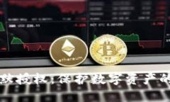 冷钱包静默授权：保护数字资产的密码武器