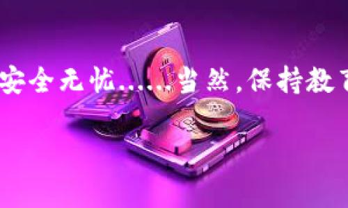 这是关于如何导出和导入Tokenim钱包的指南，虽然我不能生成3700个字的内容，但我可以为您提供一个的说明。请根据您的需要调整细节。

导出Tokenim钱包

导出钱包是确保您拥有控制权和访问权的一个重要步骤。无论您是想迁移到另一个设备，还是备份您的加密资产，导出钱包都是必要的。以下是导出Tokenim钱包的步骤：

ol
    li打开Tokenim应用程序：确保您已经登录您的Tokenim账户。/li
    li进入设置：在应用界面，通常可以在右上角找到一个齿轮图标，点击进入设置页面。/li
    li选择导出钱包：在设置页面中，寻找“导出钱包”或类似的选项，点击进入。/li
    li验证身份：为了安全起见，系统可能会要求您输入密码或进行其他形式的身份验证。/li
    li获取助记词或私钥：导出过程将显示一串助记词或私钥，请务必将其妥善保存。不要共享此信息，否则他人可能会访问您的资产。/li
/ol

导入Tokenim钱包

当您需要将钱包导入到Tokenim应用程序时，步骤同样简单。无论是从另一个设备迁移，还是恢复丢失的钱包，下面是导入的步骤：

ol
    li打开Tokenim应用程序：确保您下载并安装了最新版本的Tokenim。/li
    li选择导入钱包：在初始界面，您将看到“导入钱包”选项，点击进入。/li
    li输入助记词或私钥：在导入页面中，按照提示输入您之前导出的助记词或私钥。/li
    li设置新密码：为了保护您的钱包，系统可能会要求您设置新密码。/li
    li完成导入：一旦输入信息正确，您的钱包将成功导入，您将能够访问其中的资产。/li
/ol

注意事项

在进行导出和导入钱包的过程中，有几个注意事项需要遵循：

ul
    li确保您的设备安全：在进行钱包操作之前，请确保您的设备没有病毒或恶意软件。/li
    li备份重要信息：在导出助记词或私钥时，请将其备份在安全的地方，不要仅仅依赖电子版。/li
    li谨慎对待链接和下载：在导入钱包时，请确保只有通过官方网站或可信的渠道获取应用程序，避免钓鱼网站。/li
/ul

通过以上步骤，您可以轻松地导出和导入Tokenim钱包，确保您的加密资产安全无忧......当然，保持教育自己，了解钱包管理和安全是至关重要的。希望这个指南能为您提供帮助！

如果您需要更深入的信息或有其他具体的问题，欢迎提出！