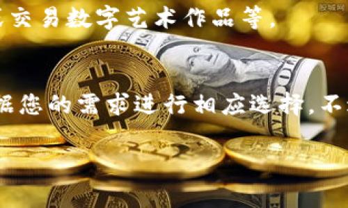 Tokenim（通常指代某种加密货币或数字资产）可以转账到多个地方，具体取决于其使用的区块链和相关钱包的支持情况。一般来说，关于Tokenim的转账，您可以考虑以下几点：

1. 转账到其他加密钱包
Tokenim可以转账到支持这种代币的钱包，包括个人钱包、交易所的钱包等。常见的加密钱包有MetaMask、Trust Wallet等，确保这些钱包支持您的Tokenim。

2. 转账到交易所
如果您希望将Tokenim转换为其他加密货币或者法币，可以选择将其转账到支持Tokenim的交易所。许多加密货币交易所如Binance、Coinbase、Huobi等，都有相应的充值地址。

3. 转账到DeFi平台
在去中心化金融（DeFi）平台上，您可以将Tokenim转账到流动性池、借贷平台等。例如，Uniswap、Aave、Curve等，您可以利用这些平台获取收益，但请确保了解相关风险。

4. 转账到智能合约
有些Tokenim可能具备智能合约功能，您可以将其转账给特定智能合约地址。在执行此操作时，请确保了解智能合约的目的和安全性。

5. 转账到NFT平台
如果Tokenim与NFT生态系统相关，您可以将其转账到NFT市场如OpenSea、Rarible等，用于购买或交易数字艺术作品等。

总结
总之，Tokenim可以转账的地方非常多，从个人钱包到交易所、DeFi平台甚至是NFT市场，都可以根据您的需求进行相应选择。不过，进行转账前一定要仔细检查地址的正确性以及相关平台的支持情况，以免造成不必要的损失...

如果您还有更多具体问题，或者对Tokenim的使用或转账过程有不清楚的地方，欢迎继续提问！