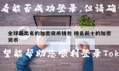 如果您无法登录Tokenim官方