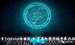 “探索Tokenim的波浪：如何