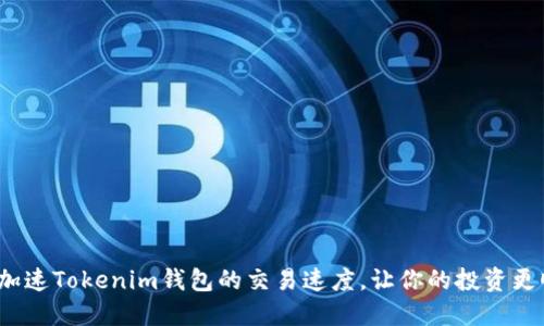 如何加速Tokenim钱包的交易速度，让你的投资更顺畅？