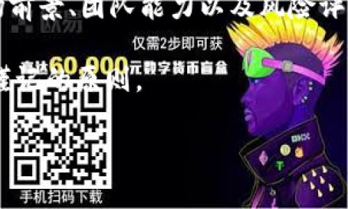 在当前的加密货币和区块链行业中，Tokenim作为一个项目，值得一探究竟。不少投资者和开发者可能会对“Tokenim开发的项目靠谱吗？”这个问题感到好奇。在这个快速发展的领域，了解一个项目的可靠性是非常重要的。本文将围绕Tokenim开发的项目进行详细分析，帮助你更好地理解它的背景、特点以及未来潜力。

Tokenim简介

Tokenim开发的项目是专注于区块链技术和加密货币应用的重要一环。它不仅关注技术的前沿发展，还努力满足市场需求，将传统行业与区块链结合。该项目倡导去中心化、多样化的理念，希望能够为用户提供更高效、安全的服务。

项目的核心价值

Tokenim项目的核心价值在于其强大的技术背景和团队。项目的开发团队由一群经验丰富的区块链开发者、市场分析师和行业顾问组成。他们具备丰富的行业经验，能够在技术和市场两个层面进行深度分析，确保项目的可行性和创新性。

技术背景与创新

Tokenim所使用的区块链技术是目前市场上较为先进的，结合了智能合约、去中心化应用（DApps）以及分布式账本等特性。这些技术不仅提升了项目的安全性和透明度，同时也使得其在处理交易时更加高效。

市场前景

从市场的角度来看，Tokenim所在的领域具有巨大的潜力。随着越来越多的行业开始接受区块链技术，其应用场景不断增加，Tokenim无疑处于一个有利的位置。不过，市场竞争也非常激烈，如何在众多项目中脱颖而出，成为一个关键问题。

风险评估

当然，投资于Tokenim项目并非没有风险。在进行投资决策时，投资者应当考虑市场波动、政策变化及技术风险等诸多因素。为了降低潜在的风险，建议投资者在深入研究项目细节的基础上，再结合自身风险承受能力做出投资决策。

社区支持与用户反馈

良好的社区支持是一个项目成功的重要标志。Tokenim的社区活跃，用户反馈积极，许多人对项目的未来发展充满期待。这种社区氛围有助于吸引新用户，同时也能为项目的进一步发展提供动力。

总结

综上所述，关于“Tokenim开发的项目靠谱吗”这一问题，答案并不是简单的“是”或“否”。项目的可靠性需要综合考虑多个因素，包括技术背景、市场前景、团队能力以及风险评估等。只要投资者能够做好充分的研究，Tokenim无疑是一个值得关注的项目。

尽管我们在这里对Tokenim进行了全面的分析，投资永远伴随着不确定性。因此，保持谨慎的态度，做出明智的投资决策，是每一个投资者都应该谨记的原则。

Tokenim：值得投资的区块链项目？