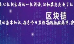 钱包私钥是指在加密货币
