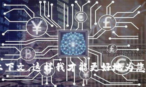 似乎您提到的“tokenim能shib”不太清楚，可能是指与某种代币相关的内容？请您提供更多具体信息或上下文，这样我才能更好地为您提供帮助！例如，您是否在询问某种特定的加密货币？或者是想了解某个项目的具体功能？感谢您的理解！