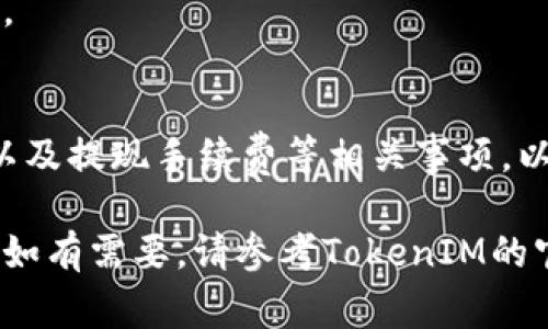 在TokenIM平台上，HT（Huobi Token）的提现步骤通常如下：

### 1. 登录您的TokenIM账户
首先，您需要打开TokenIM的官方网站或者应用程序，并使用您的账号和密码登录。如果您还没有账户，您需要先注册一个，并完成实名认证，这样才能进行提现。

### 2. 查找提现选项
登录后，您需要在账户页面找到“提现”选项。通常，这个选项会在“资产”或“钱包”部分，您可以直接点击进入。

### 3. 选择提现的币种
在提现页面，您会看到一个可选择的币种列表。请在列表中找到HT，并选择它。这时，您需要确保自己拥有足够的HT余额进行提现。

### 4. 输入提现信息
接下来，您需要填写提现的信息，包括提现金额和接收地址。请注意，接收地址必须是支持HT的地址，确保无误后，再进行下一步。

### 5. 确认提现
在确认提现信息前，请仔细检查您输入的所有信息，确保都没有错误。确认无误后，点击“提交”进行提现申请。

### 6. 安全验证
为了保障用户的资金安全，TokenIM会要求您进行身份验证。这可能包括输入手机短信验证码、邮箱验证码或者使用二次验证工具（如Google Authenticator）。请按照提示完成验证。

### 7. 等待审核
提现请求提交后，平台会进行审核。这可能需要一些时间，具体的审核时长会根据平台的处理速度及网络状况而异。在此期间，请耐心等待。

### 8. 查看提现状态
您可以在提现页面查看您的提现申请状态。若审核通过，资金将会在规定时间内转入您提供的接收地址。

### 9. 确认到账
最后，一旦您收到转账，建议您在区块链浏览器中确认交易状态，以确保资金安全到账。

### 总结
通过以上步骤，您应该可以顺利将HT提现到指定地址。不过，记得时刻关注市场动态，以及提现手续费等相关事项，以避免不必要的损失。如果在过程中遇到问题，可以随时联系TokenIM的客服寻求帮助。

在提现前，最好再次确认平台的最新规定和操作步骤，因为这些信息可能会随时更新。如有需要，请参考TokenIM的官方帮助文档或指南，确保您获得最新的信息。