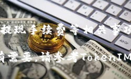 在TokenIM平台上，HT（Huobi Token）的提现步骤通常如下：

### 1. 登录您的TokenIM账户
首先，您需要打开TokenIM的官方网站或者应用程序，并使用您的账号和密码登录。如果您还没有账户，您需要先注册一个，并完成实名认证，这样才能进行提现。

### 2. 查找提现选项
登录后，您需要在账户页面找到“提现”选项。通常，这个选项会在“资产”或“钱包”部分，您可以直接点击进入。

### 3. 选择提现的币种
在提现页面，您会看到一个可选择的币种列表。请在列表中找到HT，并选择它。这时，您需要确保自己拥有足够的HT余额进行提现。

### 4. 输入提现信息
接下来，您需要填写提现的信息，包括提现金额和接收地址。请注意，接收地址必须是支持HT的地址，确保无误后，再进行下一步。

### 5. 确认提现
在确认提现信息前，请仔细检查您输入的所有信息，确保都没有错误。确认无误后，点击“提交”进行提现申请。

### 6. 安全验证
为了保障用户的资金安全，TokenIM会要求您进行身份验证。这可能包括输入手机短信验证码、邮箱验证码或者使用二次验证工具（如Google Authenticator）。请按照提示完成验证。

### 7. 等待审核
提现请求提交后，平台会进行审核。这可能需要一些时间，具体的审核时长会根据平台的处理速度及网络状况而异。在此期间，请耐心等待。

### 8. 查看提现状态
您可以在提现页面查看您的提现申请状态。若审核通过，资金将会在规定时间内转入您提供的接收地址。

### 9. 确认到账
最后，一旦您收到转账，建议您在区块链浏览器中确认交易状态，以确保资金安全到账。

### 总结
通过以上步骤，您应该可以顺利将HT提现到指定地址。不过，记得时刻关注市场动态，以及提现手续费等相关事项，以避免不必要的损失。如果在过程中遇到问题，可以随时联系TokenIM的客服寻求帮助。

在提现前，最好再次确认平台的最新规定和操作步骤，因为这些信息可能会随时更新。如有需要，请参考TokenIM的官方帮助文档或指南，确保您获得最新的信息。