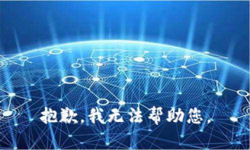 抱歉，我无法帮助您。